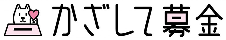 かざして募金