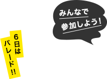 6日はパレード！！みんなで参加しよう